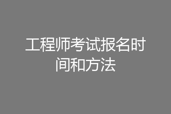 工程师考试报名时间和方法