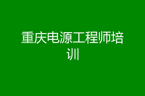 重庆电源工程师培训