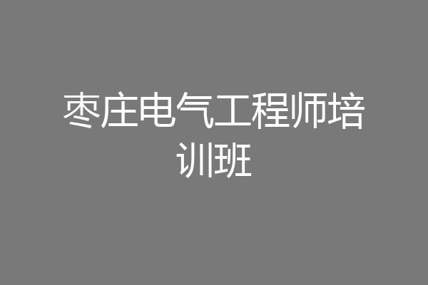 枣庄电气工程师培训班