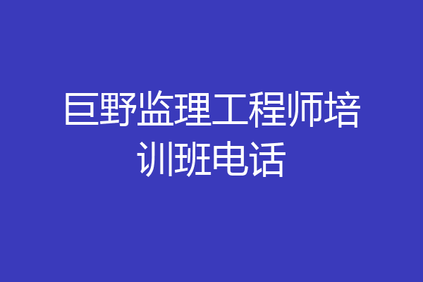 巨野监理工程师培训班电话