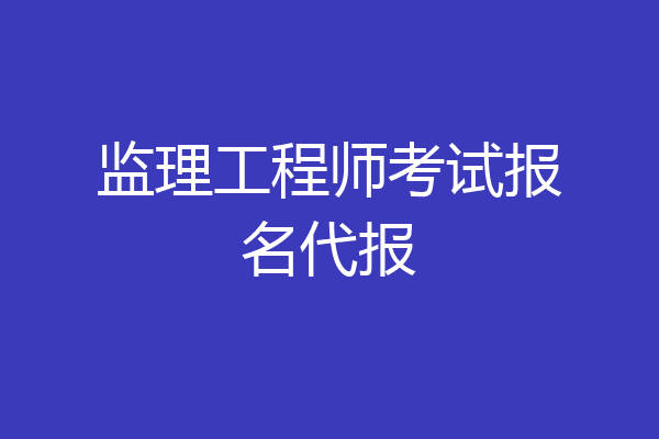 监理工程师考试报名代报