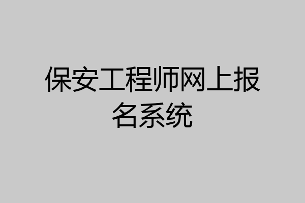 保安工程师网上报名系统