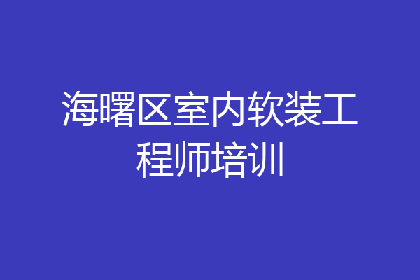 海曙区室内软装工程师培训