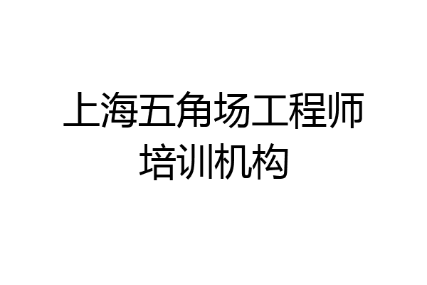 上海五角场工程师培训机构