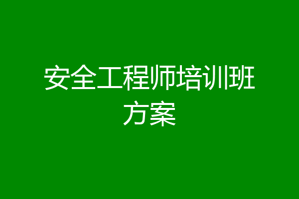 安全工程师培训班方案