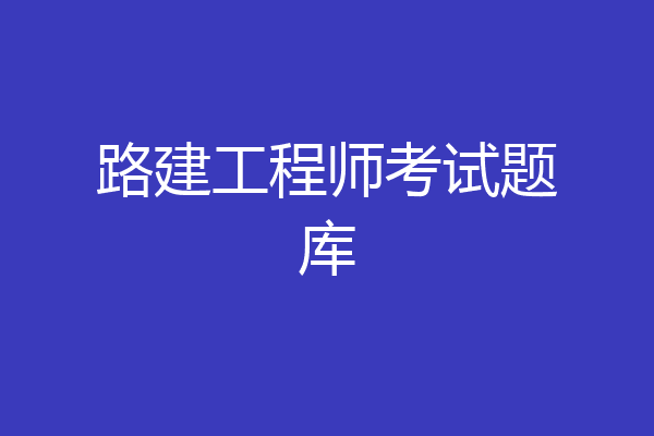 路建工程师考试题库