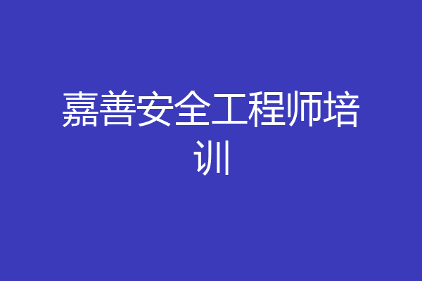 嘉善安全工程师培训
