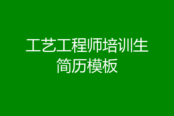 工艺工程师培训生简历模板