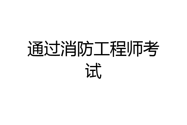 通过消防工程师考试