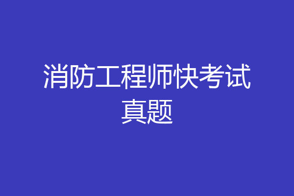 消防工程师快考试真题