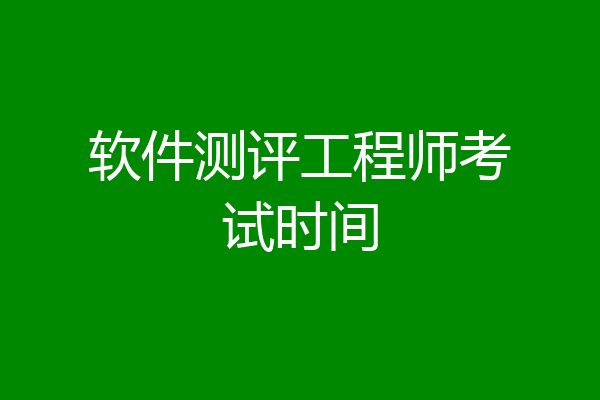 软件测评工程师考试时间