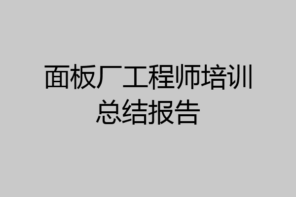 面板厂工程师培训总结报告
