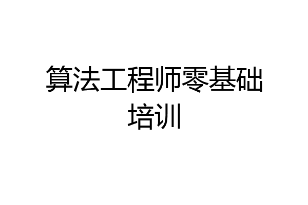 算法工程师零基础培训