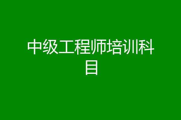 中级工程师培训科目