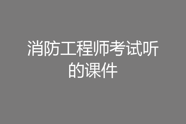 消防工程师考试听的课件