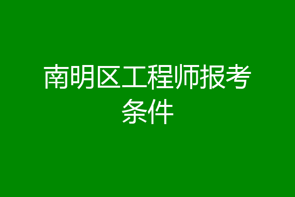 南明区工程师报考条件