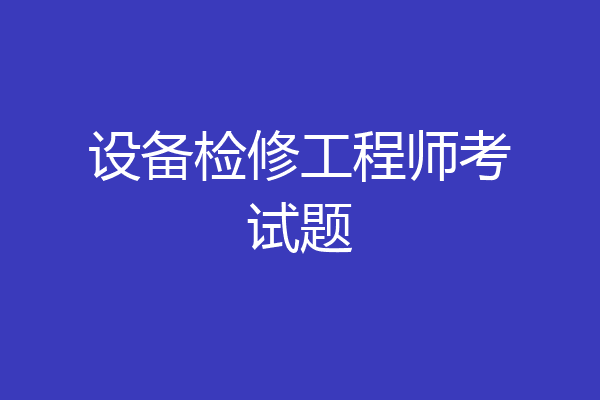 设备检修工程师考试题