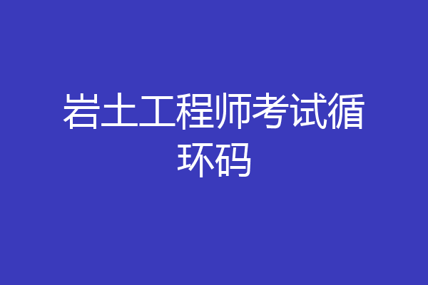 岩土工程师考试循环码