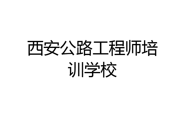 西安公路工程师培训学校