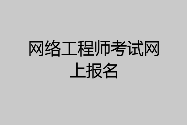网络工程师考试网上报名