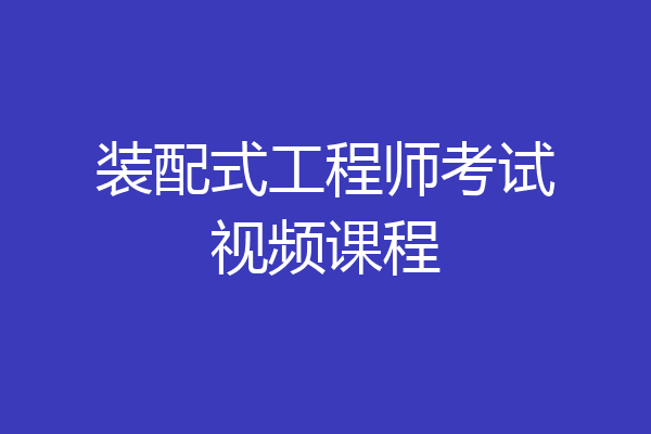 装配式工程师考试视频课程