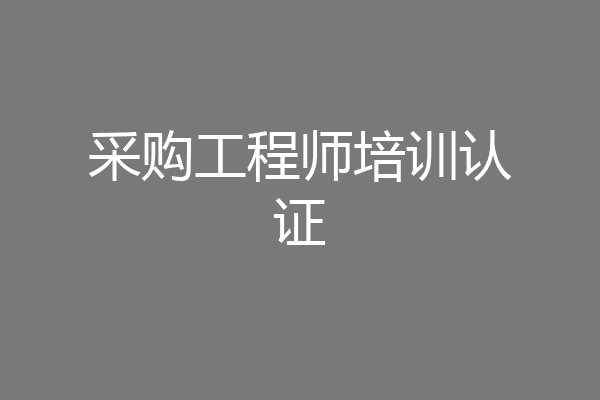 采购工程师培训认证