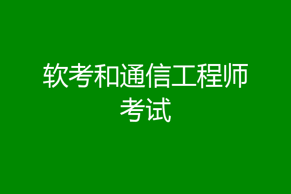 软考和通信工程师考试