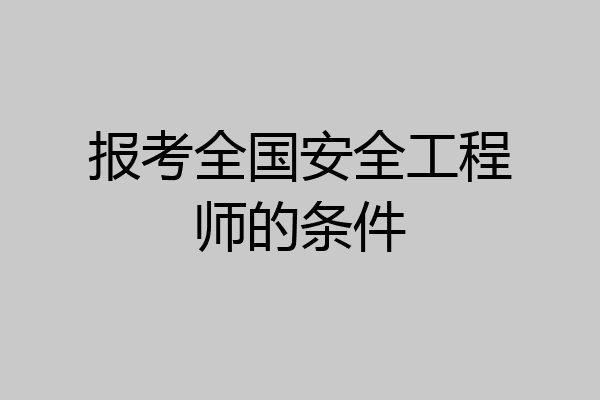 报考全国安全工程师的条件
