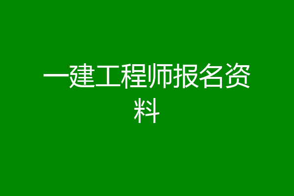 一建工程师报名资料