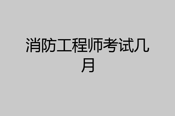 消防工程师考试几月