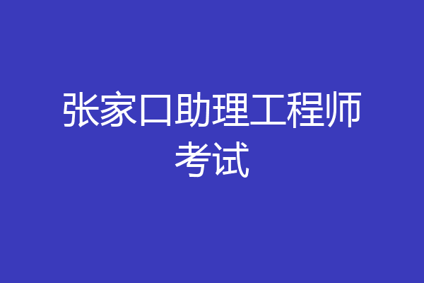 张家口助理工程师考试