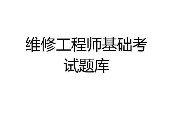 维修工程师基础考试题库