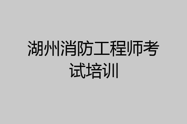 湖州消防工程师考试培训