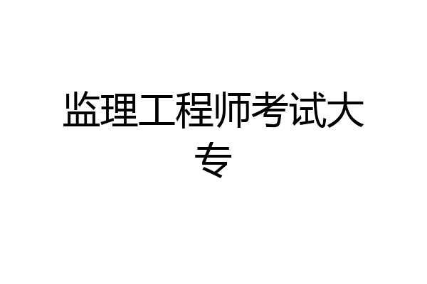 监理工程师考试大专
