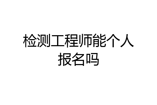 检测工程师能个人报名吗