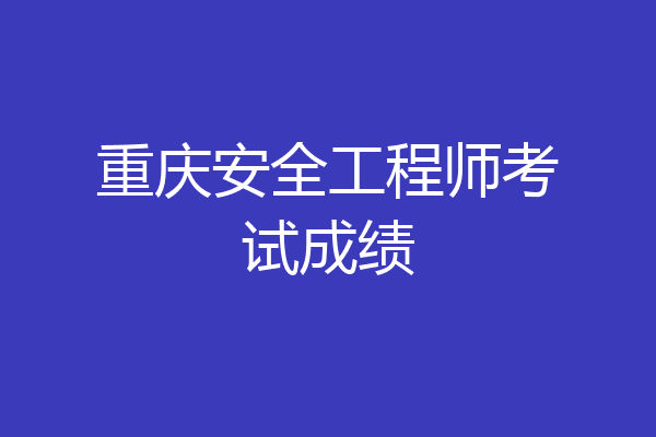 重庆安全工程师考试成绩