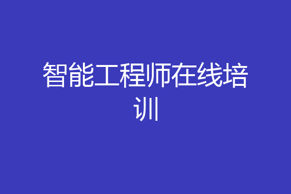 智能工程师在线培训