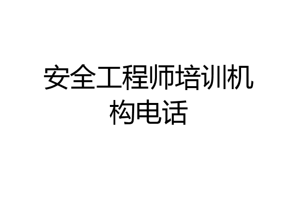 安全工程师培训机构电话