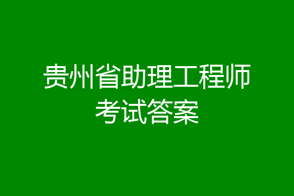 贵州省助理工程师考试答案
