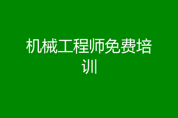 机械工程师免费培训
