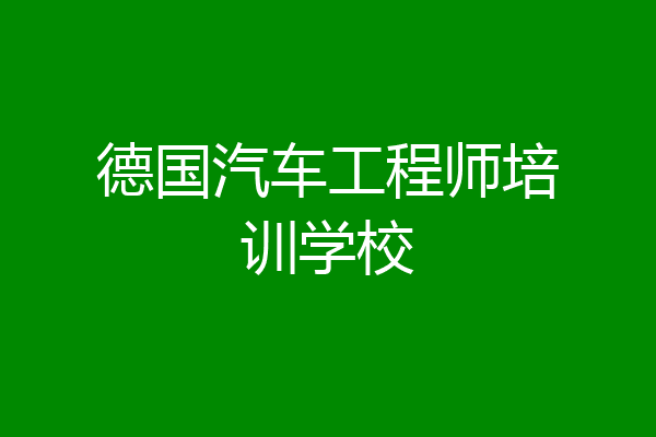 德国汽车工程师培训学校