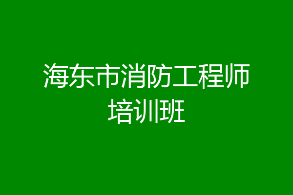 海东市消防工程师培训班