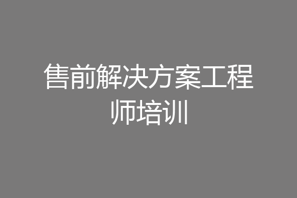 售前解决方案工程师培训