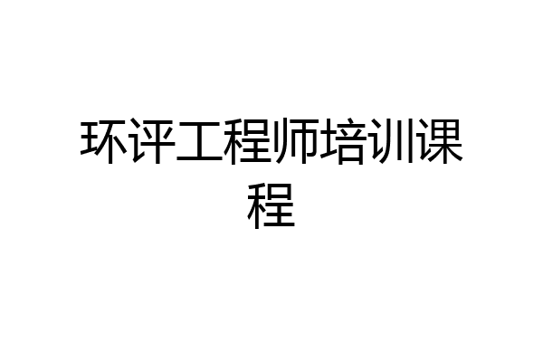 环评工程师培训课程