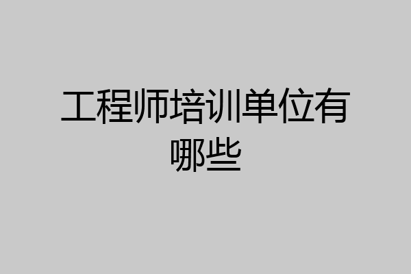 工程师培训单位有哪些