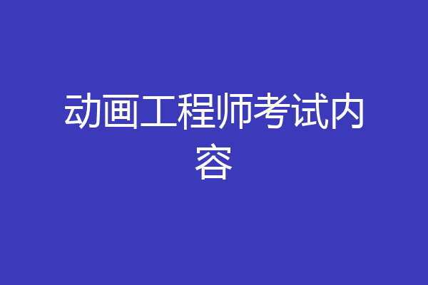 动画工程师考试内容