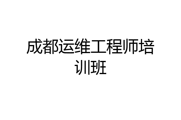 成都运维工程师培训班