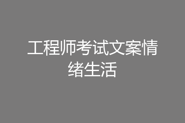 工程师考试文案情绪生活