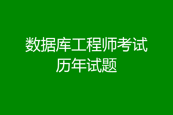 数据库工程师考试历年试题