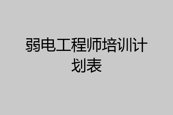 弱电工程师培训计划表